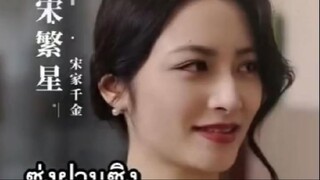 『Full』ซ่งฝานซิง คุณหนูตระกูลซ่ง