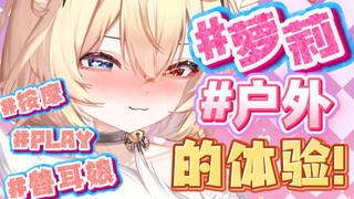 第一次进行户外的.......兽耳娘