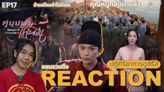 REACTION คู่บุปผาเคียงฝัน EP17 : แผนรวบตึง