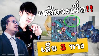 Rovเหลือจะเชื่อ! เสียก่อน 3 ทาง เกมพลิกพลิกเกม !!!