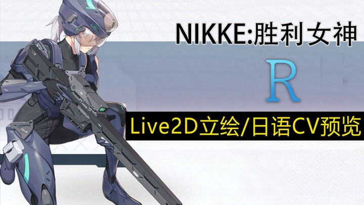 【NIKKE：胜利女神】Live2D立绘/日语CV预览-R