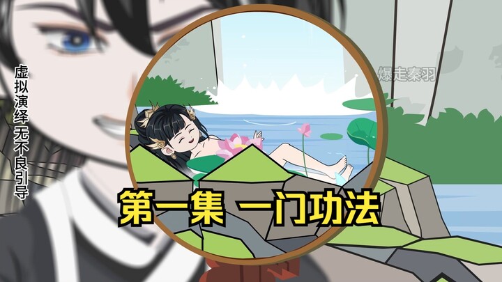 第 1 集 一门功法