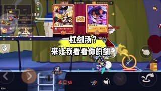 猫和老鼠手游：一杠？你有剑我也有剑