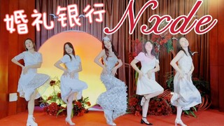 婚礼银行一位！kpop人结婚永远不被定义！(G)I-DLE《Nxde》打歌舞台翻跳