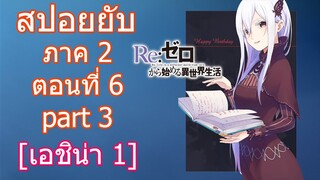 Re:zero ซีซั่น2 สปอยยับ ตอนที่ 6 part 3 เอชิน่า1 [ข้อมูลจริงตามโนเวล]