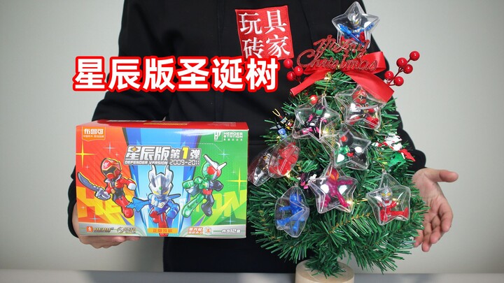 玩具博主的圣诞树必须挂满玩具啊，集合了三大特摄的星辰版开箱