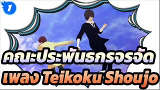 คณะประพันธกรจรจัด|[BSD/MMD]ชาร์ลส＆เพลง Teikoku Shoujo＆ฟลอส＆ไอน์ ไคลน์（ดาไซ ＋ โอดะ ）_C1