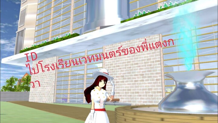 แจกIDไปโรงเรียนเวทมนต์ของพี่แตงกวา