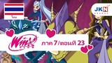 Winx club Season 7 EP 23 / Thai dub | วิงซ์ คลับ ภาค 7 ตอนที่23 / พากย์ไทย