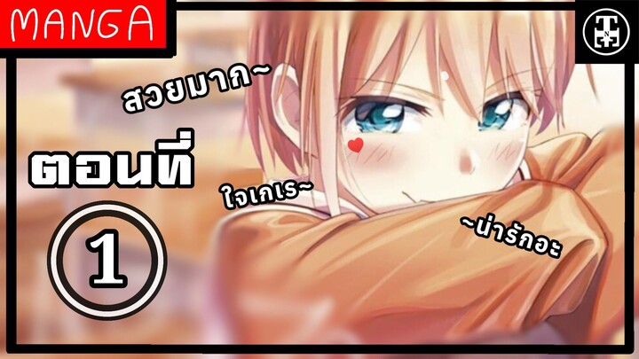 สาวดุ้นแล้วทำไมถ้าใจรัก ตอนที่ 1