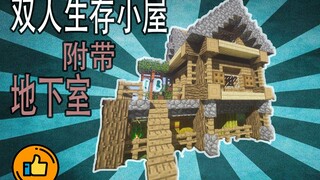 【MC建筑教学】适合中后期的小木屋-附带超大地下室！！！-简单易学又美观