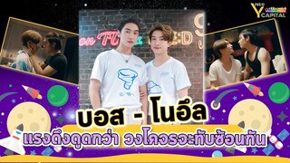 บอส ชัยกมล - โนอึล ณัฐรัชต์  แรงดึงดูด กว่าวงโคจรจะมาทับซ้อนกัน และ บรรยากาศรักเดอะซีรีส์