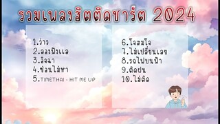 รวมเพลงฮิตในติ๊กต๊อก รวมเพลงในTikTok ล่าสุด 2024 (1)