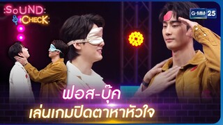 ฟอส - บุ๊ค เล่นเกมปิดตาหาหัวใจ | Highlight Sound Check Ep.107 | 30 พ.ค. 66 | GMM25