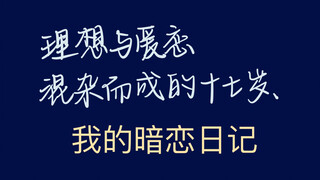 我的暗恋日记//以此视频纪念高三疲惫生活中的唯一浪漫。