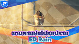 [ยามสายฝนโปรยปราย] ED Rain_2