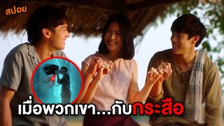 เมื่อพวกเขา...กับกระสือ | สปอย Inhuman Kiss แสงกระสือ