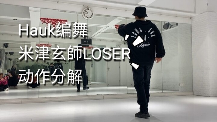 【咖啡师Hauk】编舞/米津玄師Loser/动作分解