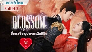จิ่วฉงจื่อ บุปผาเหนือลิขิต Ep30 Blossom  HD1080P พากย์ไทย [2024]