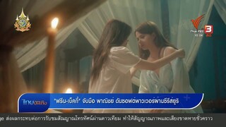 "ฟรีน-เบ็คกี้" จับมือ พาณิชย์ ดันซอฟต์พาวเวอร์ผ่านซีรีส์ยูริ