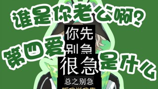 【阿萨Aza】什么是第四爱啊？