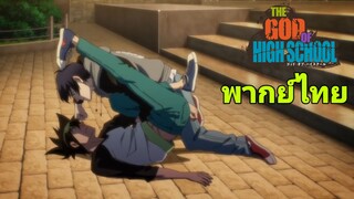 [พากย์ไทย] ไหนบอกขอจับแค่มือ The God of High School