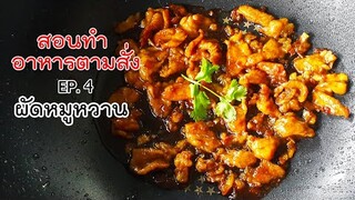 สอนทำอาหารตามสั่ง EP.4 ผัดหมูหวาน