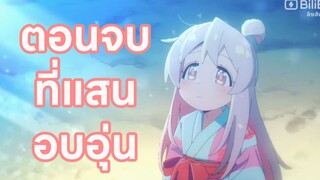 อาวสานพี่ชาย ตอนที่12 ตอนจบที่แสนอบอุ่น