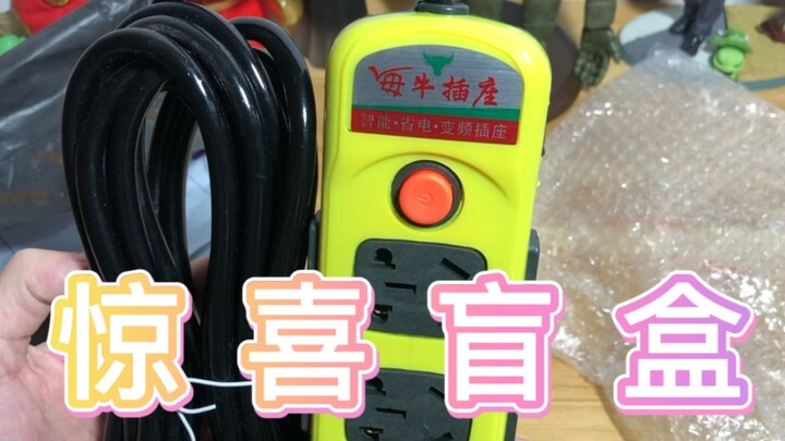 什么叫＊＊的 惊 喜！