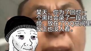 某天，你为了回怼一个黑社会录了一段视频……