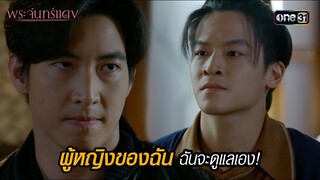 ผู้หญิงของฉัน ฉันจะดูแลเอง! | HIGHLIGHT EP.05 พระจันทร์แดง | 4 มิ.ย. 67 | one31