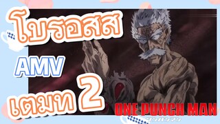 [วันพันช์แมน] AMV | โบรอสสู้เต็มที่ 2