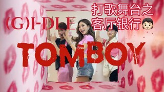 今日在客厅银行表演(G)I-DLE《TOMBOY》🧒🏻拿到了一位！别管我了女明星准备耍大牌