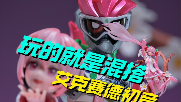 假面初音我全都要！我DIY了个艾克赛德形态的初音