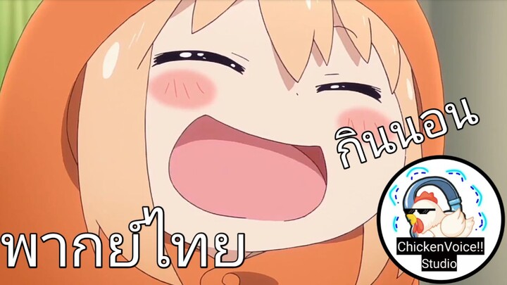 อุมารุ น้องสาวสุดติ่ง พากย์ไทย EP.1