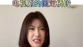 全地球人都看过的桥段