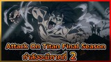 งานนี้มีเฮ Attack On Titan Final Season (อาจ)กำลังจะมีภาค 2 เร็วๆนี้ || DD