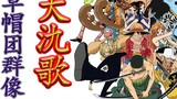 [One Piece] Lyrics of a big dance song and a group portrait of the Straw Hats
