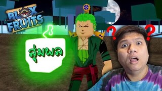 Blox Fruits Roblox | สุ่มผลครั้งแรก ?? นี่มันผลอะไรครับเนี่ย !!