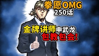 【拳愿奥米迦250】最无耻的提升战力法！仙人培训班开课了！