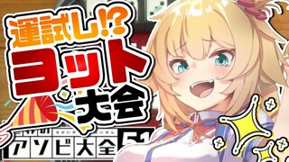 【運試し】いざ！はあちゃまヨット大会開催！🎉【ホロライブ/はあちゃま】