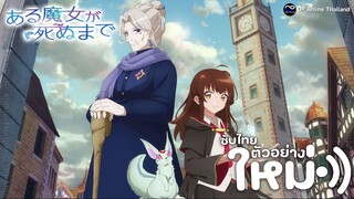 Aru Majo ga Shinu Made [ซับไทย] [4K]