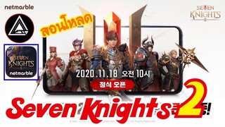 สอนโหลด Seven Knights2 IOS ไม่ต้อง VPNง่ายๆ