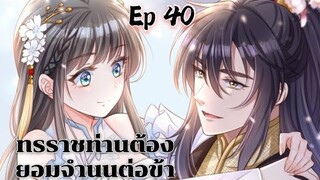 ทรราชท่านต้องยอมจำนนต่อข้า ตอนที่ 40