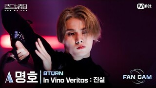 [#로드투킹덤_A] 8TURN_ACE 명호 - ♬ In Vino Veritas : 진실ㅣ평가전 에이스 배틀 Fan Cam