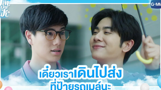 เดี๋ยวเราเดินไปส่งที่ป้ายรถเมล์นะ | ปลาบนฟ้า | Fish upon the sky