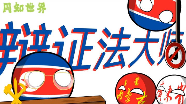 【波兰球】周知世界之《辩证法大师》