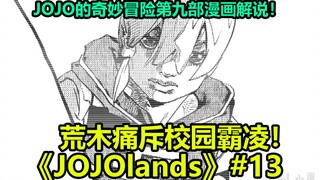 【JOJO Lands】#13 狠人兄弟也被校园霸凌？小乔迪奥可爱捏！~