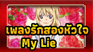 [เพลงรักสองหัวใจ] My Lie