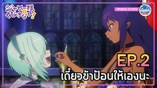 ดูรุจคนนั้นน่ะเหรอ!! - Jahy-sama wa Kujikenai! | พากย์ไทย